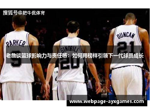 老詹谈篮球影响力与责任感:如何用榜样引领下一代球员成长 老詹谈篮球影响力与责任感:如何用榜样引领下一代球员成长