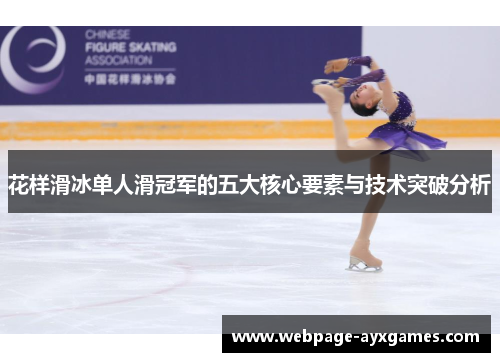 花样滑冰单人滑冠军的五大核心要素与技术突破分析 花样滑冰单人滑冠军的五大核心要素与技术突破分析
