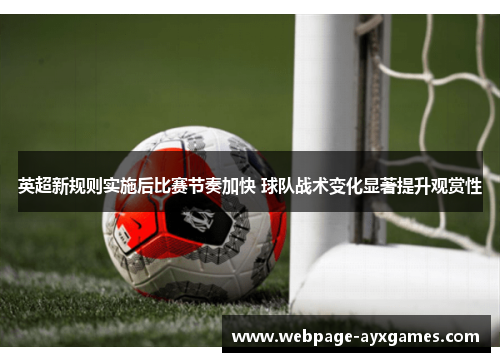 英超新规则实施后比赛节奏加快 球队战术变化显著提升观赏性