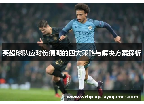 英超球队应对伤病潮的四大策略与解决方案探析