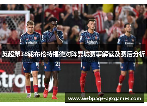 英超第38轮布伦特福德对阵曼城赛事解读及赛后分析