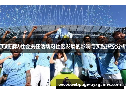 英超球队社会责任活动对社区发展的影响与实践探索分析