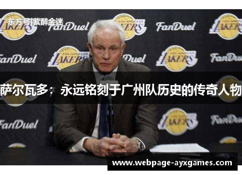 萨尔瓦多：永远铭刻于广州队历史的传奇人物