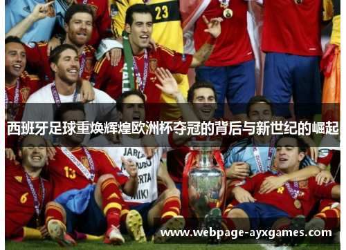 西班牙足球重焕辉煌欧洲杯夺冠的背后与新世纪的崛起