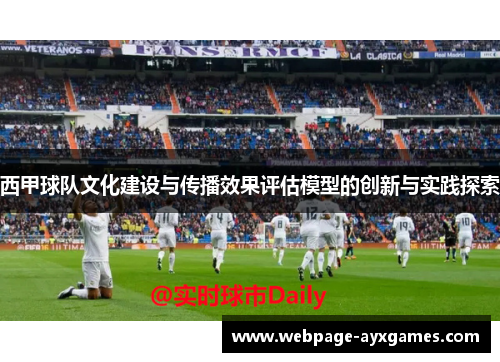 西甲球队文化建设与传播效果评估模型的创新与实践探索
