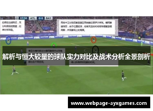 解析与恒大较量的球队实力对比及战术分析全景剖析