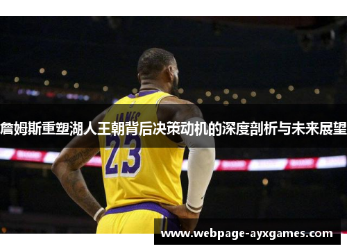 詹姆斯重塑湖人王朝背后决策动机的深度剖析与未来展望