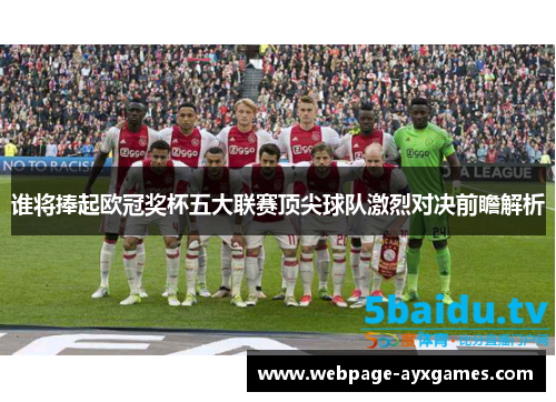 谁将捧起欧冠奖杯五大联赛顶尖球队激烈对决前瞻解析