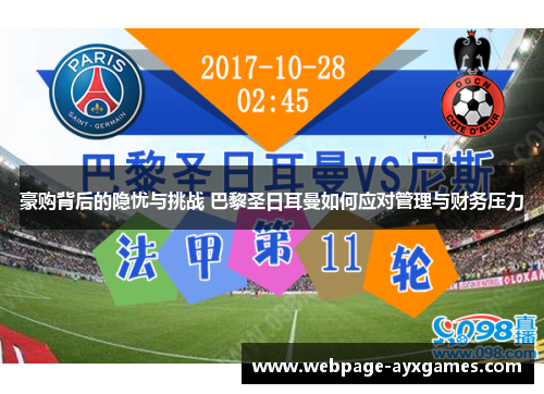 豪购背后的隐忧与挑战 巴黎圣日耳曼如何应对管理与财务压力