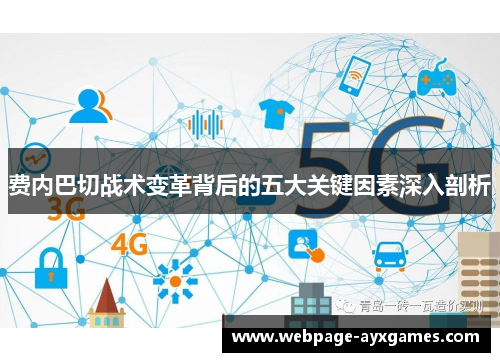 费内巴切战术变革背后的五大关键因素深入剖析 费内巴切战术变革背后的五大关键因素深入剖析