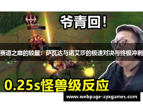 赛道之巅的较量:萨瓦达与诺艾莎的极速对决与终极冲刺 赛道之巅的较量:萨瓦达与诺艾莎的极速对决与终极冲刺