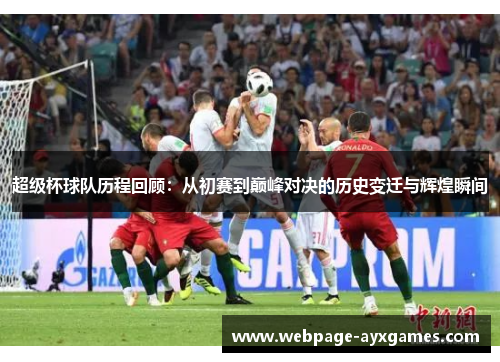 超级杯球队历程回顾：从初赛到巅峰对决的历史变迁与辉煌瞬间