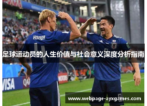 足球运动员的人生价值与社会意义深度分析指南