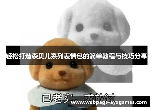 轻松打造森贝儿系列表情包的简单教程与技巧分享