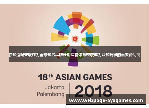 你知道吗安联作为全球知名品牌长期深耕体育领域成为众多赛事的重要赞助商