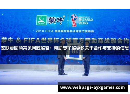 安联赞助商常见问题解答：帮助您了解更多关于合作与支持的信息