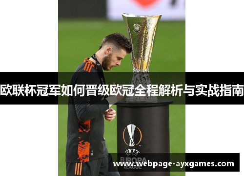欧联杯冠军如何晋级欧冠全程解析与实战指南