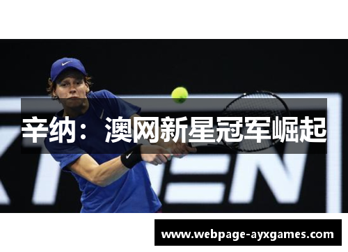 辛纳：澳网新星冠军崛起
