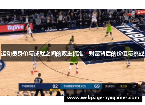 运动员身价与成就之间的双重标准：财富背后的价值与挑战