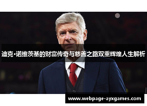 迪克·诺维茨基的财富传奇与慈善之路双重辉煌人生解析 迪克·诺维茨基的财富传奇与慈善之路双重辉煌人生解析
