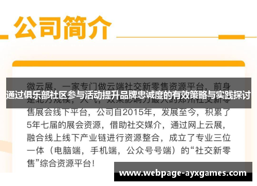 通过俱乐部社区参与活动提升品牌忠诚度的有效策略与实践探讨