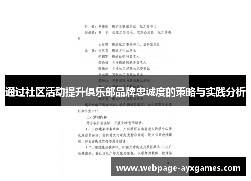 通过社区活动提升俱乐部品牌忠诚度的策略与实践分析