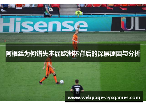 阿根廷为何错失本届欧洲杯背后的深层原因与分析 阿根廷为何错失本届欧洲杯背后的深层原因与分析