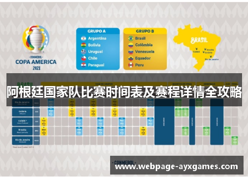 阿根廷国家队比赛时间表及赛程详情全攻略 阿根廷国家队比赛时间表及赛程详情全攻略