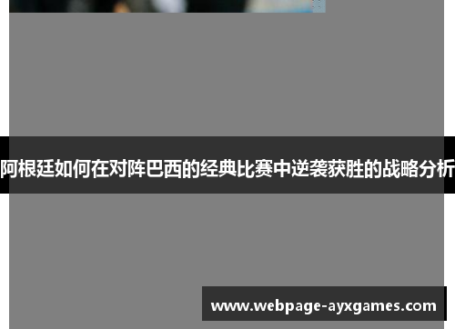 阿根廷如何在对阵巴西的经典比赛中逆袭获胜的战略分析