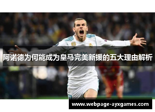 阿诺德为何能成为皇马完美新援的五大理由解析