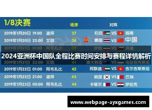 2024亚洲杯中国队全程比赛时间安排与赛程详情解析