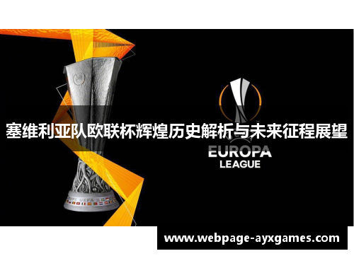 塞维利亚队欧联杯辉煌历史解析与未来征程展望