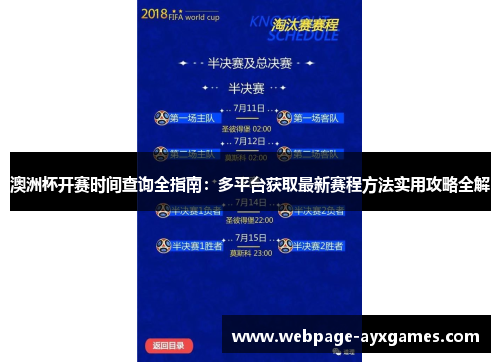 澳洲杯开赛时间查询全指南：多平台获取最新赛程方法实用攻略全解