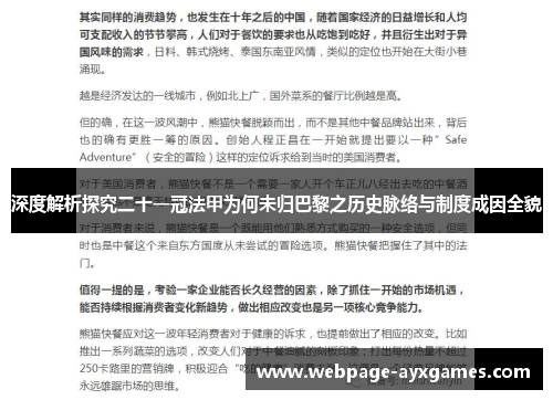 深度解析探究二十一冠法甲为何未归巴黎之历史脉络与制度成因全貌