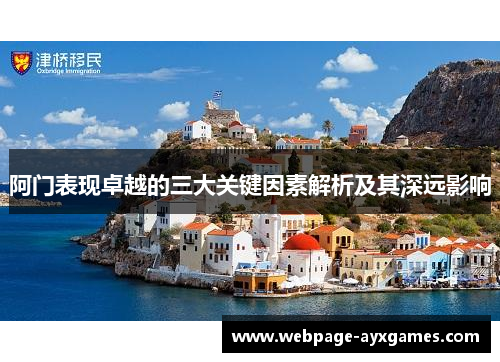 阿门表现卓越的三大关键因素解析及其深远影响