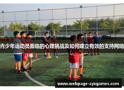 青少年运动员面临的心理挑战及如何建立有效的支持网络