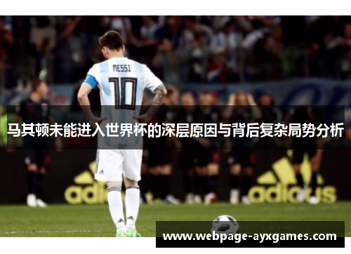 马其顿未能进入世界杯的深层原因与背后复杂局势分析