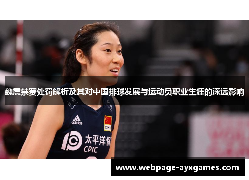 魏震禁赛处罚解析及其对中国排球发展与运动员职业生涯的深远影响