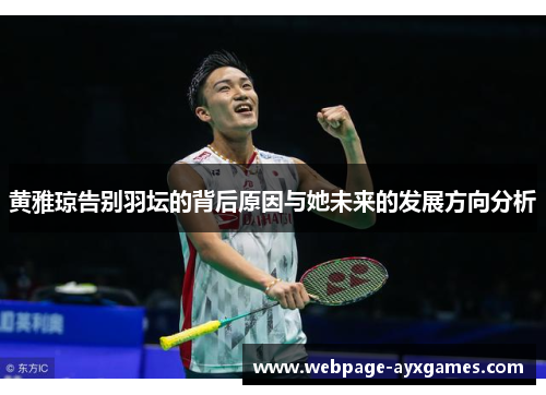 黄雅琼告别羽坛的背后原因与她未来的发展方向分析