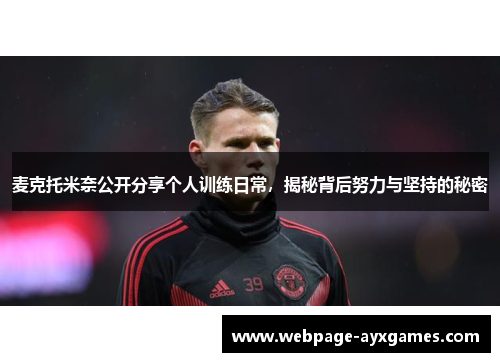 麦克托米奈公开分享个人训练日常，揭秘背后努力与坚持的秘密