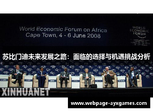 苏比门迪未来发展之路：面临的选择与机遇挑战分析