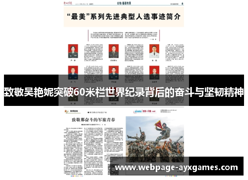 致敬吴艳妮突破60米栏世界纪录背后的奋斗与坚韧精神