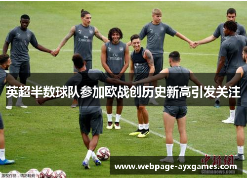 英超半数球队参加欧战创历史新高引发关注
