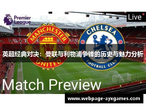 英超经典对决：曼联与利物浦争锋的历史与魅力分析