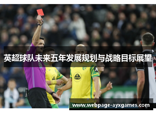 英超球队未来五年发展规划与战略目标展望