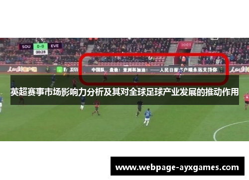 英超赛事市场影响力分析及其对全球足球产业发展的推动作用