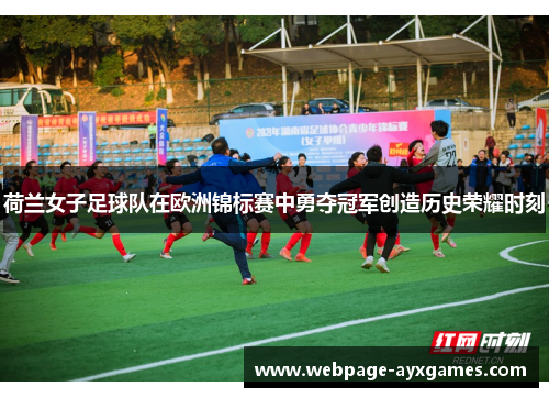 荷兰女子足球队在欧洲锦标赛中勇夺冠军创造历史荣耀时刻