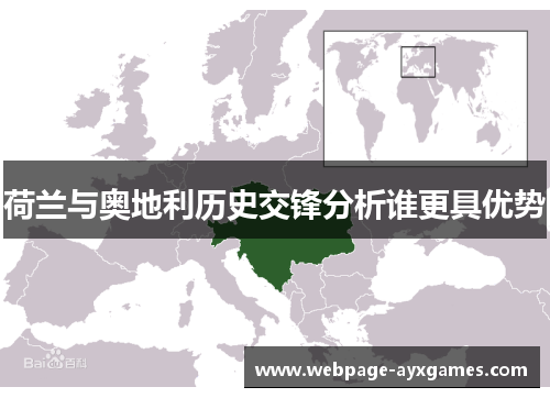 荷兰与奥地利历史交锋分析谁更具优势