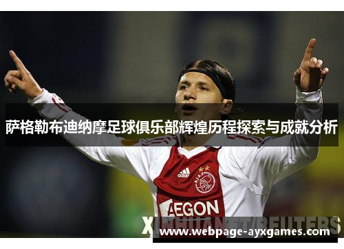 萨格勒布迪纳摩足球俱乐部辉煌历程探索与成就分析