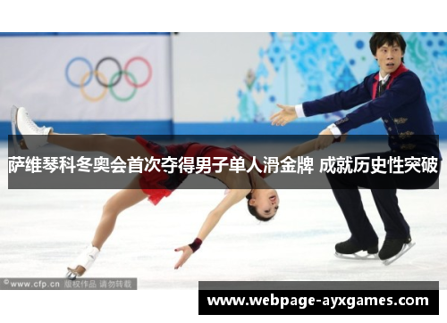 萨维琴科冬奥会首次夺得男子单人滑金牌 成就历史性突破